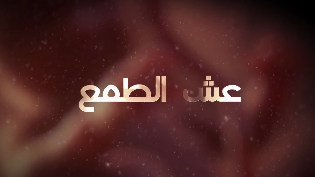 16 عش الطـمع - الحلقة