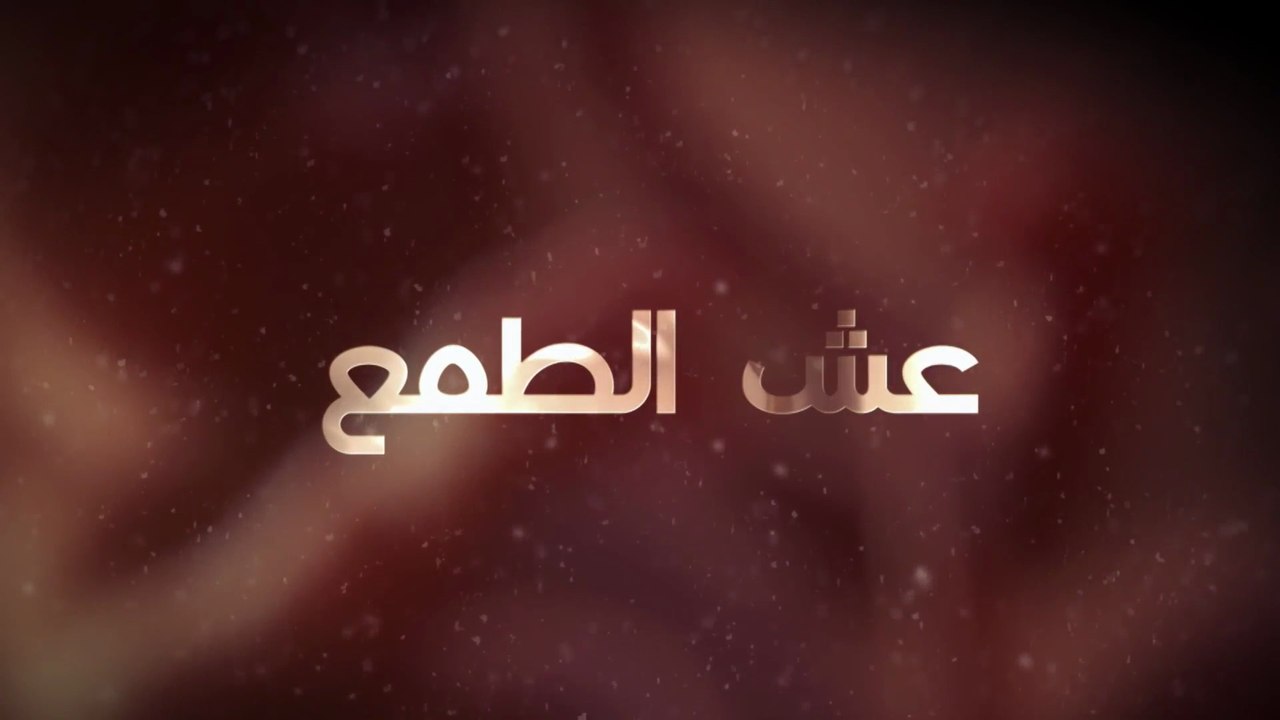 9 عش الطـمع - الحلقة