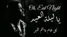 ام كلثوم -  يا ليلة العيد