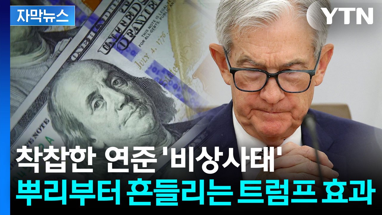 [자막뉴스] 수렁에 빠진 세계 경제...공포에 떠는 연준의 다음 선택지 / YTN