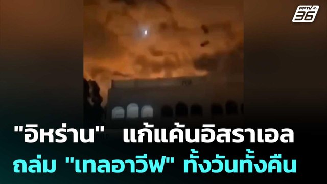 อิหร่าน แก้แค้นอิสราเอลสังหารผู้นำ ถล่ม เทลอาวีฟ ทั้งวันทั้งคืน | เข้มข่าวค่ำ | 21 มี.ค. 69