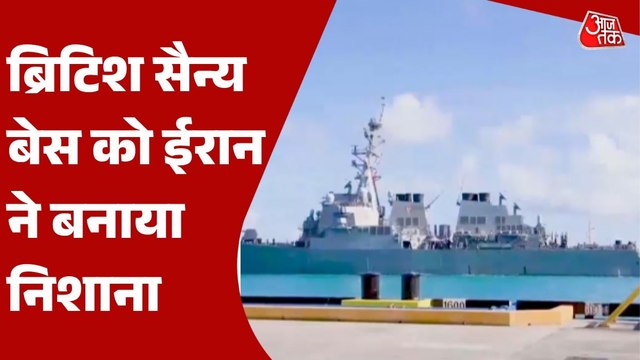 ईरान ने अमेरिकी-ब्रिटिश सैन्य बेस डिएगो गार्सिया पर दागीं मिसाइलें, Video