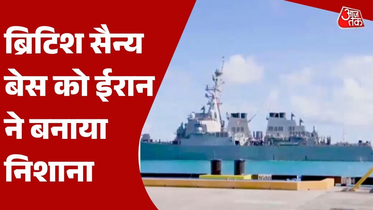 ईरान ने अमेरिकी-ब्रिटिश सैन्य बेस डिएगो गार्सिया पर दागीं मिसाइलें, Video