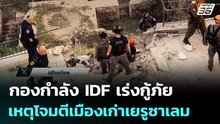 กองกำลังIDF เร่งกู้ภัยเหตุโจมตีเมืองเก่าเยรูซาเลม | เข้มข่าวค่ำ | 21 มี.ค. 69