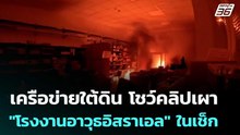 เครือข่ายใต้ดิน โชว์คลิปเผา "โรงงานอาวุธอิสราเอล" ในเช็ก | เข้มข่าวค่ำ | 21 มี.ค. 69