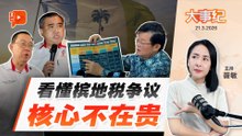 【百格大事纪】个别案例可减90% 槟州地税引发“大乱怼” 争议核心你看懂了吗？ | 21.3.2026