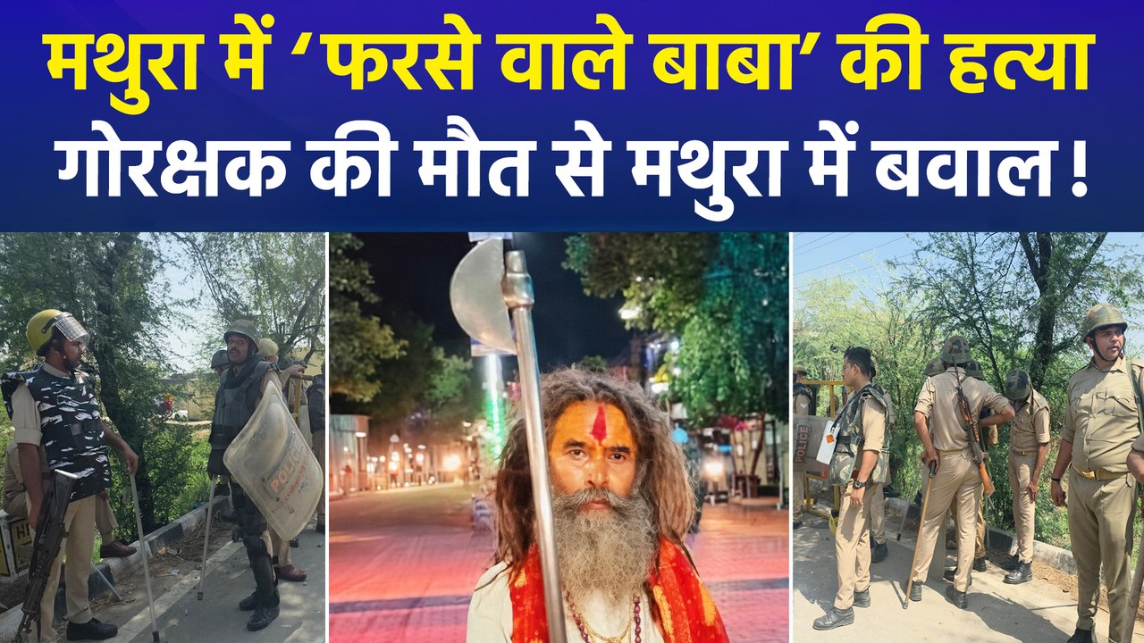 मथुरा में गोतस्करों ने गाड़ी से कुचलकर की गोरक्षक की हत्या, एक आरोपी गिरफ्तार, तीन फरार