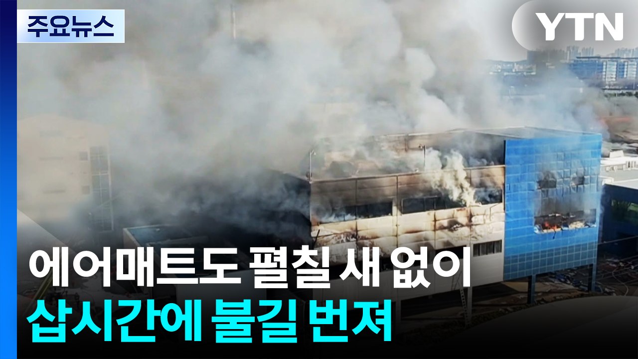 에어매트도 펼칠 새 없이...삽시간에 불길 번져 / YTN