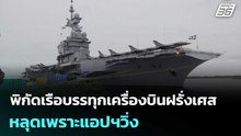 โป๊ะ พิกัดเรือบรรทุกเครื่องบินฝรั่งเศสหลุดเพราะแอปฯวิ่ง | เข้มข่าวค่ำ | 21 มี.ค. 69
