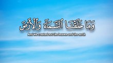 ﴿ وَمَا خَلَقْنَا السَّمَاءَ وَالْأَرْضَ وَمَا بَيْنَهُمَا بَاطِلًا ﴾