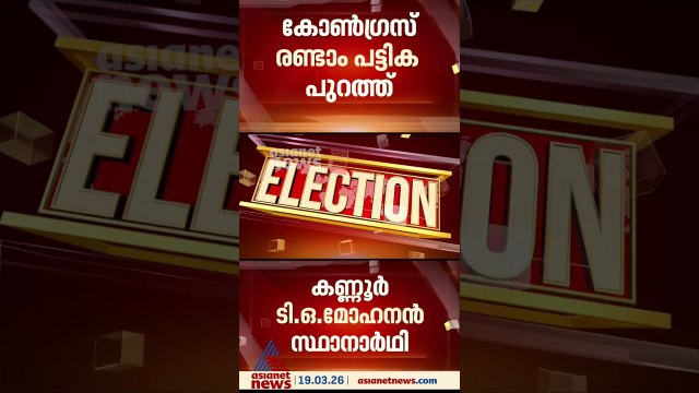കണ്ണൂരിൽ ടി.ഒ മോഹനൻ തന്നെ, പെരുമ്പാവൂരിൽ മനോജ് മൂത്തേടൻ, കൊച്ചിയിൽ മുഹമ്മദ് ഷിയാസ്
