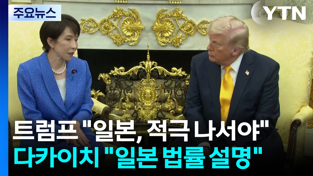 트럼프 "일본, 적극 나서야"...다카이치 "일본 법률 설명" / YTN