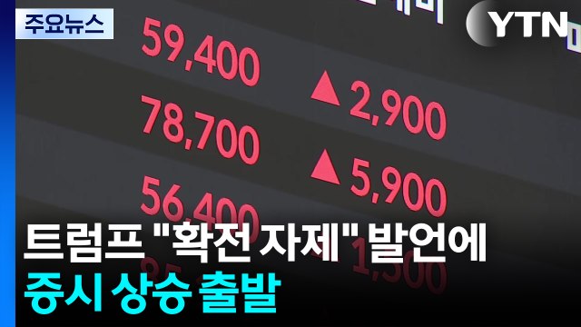 트럼프 확전 자제 발언에 증시 상승 출발 / YTN