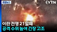 이란 전쟁 21일째..."카스피 해군 격침" vs "미 F-35 격추" / YTN