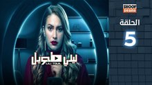 🌙✨ رمضان 2026 | Laili Tawil Ep - HD مسلسل ليلي طويل - الحلقة 05