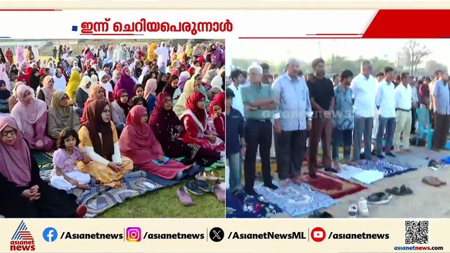 വ്രതശുദ്ധിയുടെ പുണ്യവുമായി ഇന്ന് ചെറിയ പെരുന്നാൾ ആഘോഷം; പള്ളികളിൽ പെരുന്നാൾ നമസ്കാരം