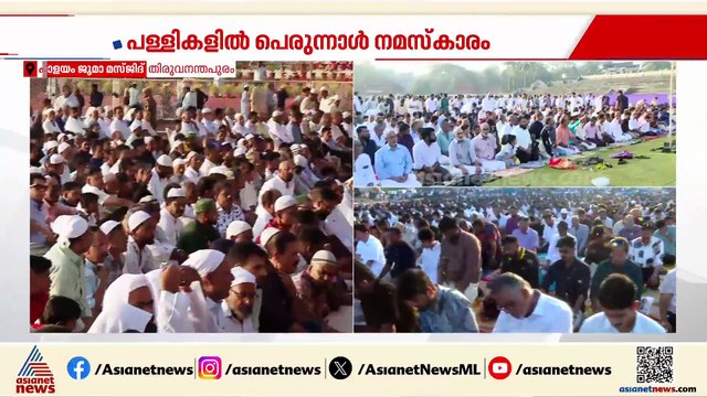 ചെറിയ പെരുന്നാൾ ആഘോഷം; തിരുവനന്തപുരത്ത് ചന്ദ്രശേഖരൻ നായർ സ്റ്റേഡിയത്തിൽ ഈദ് നമസ്കാരം