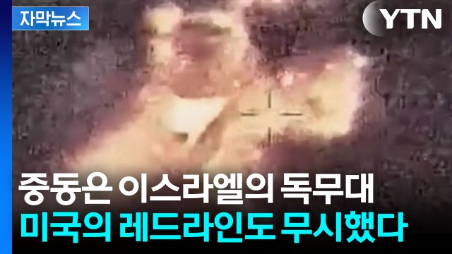 [자막뉴스] 굳게 닫힌 '3차 세계대전'...악쓰고 문 열려는 이스라엘 / YTN