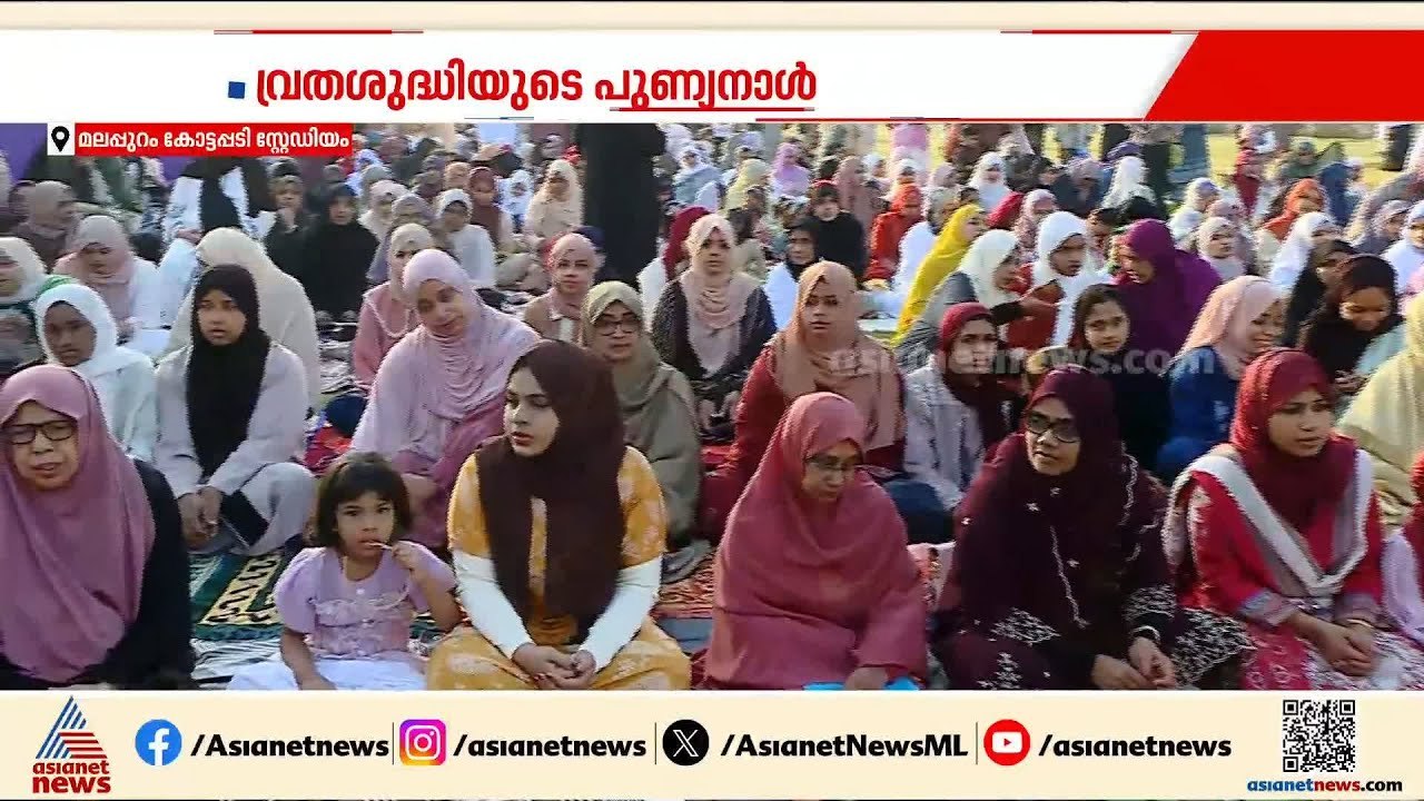 വ്രതശുദ്ധിയുടെ പുണ്യവുമായി ഇന്ന് ചെറിയ പെരുന്നാ...