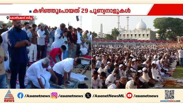കഴിഞ്ഞു പോയത് 29 പുണ്യനാളുകൾ ; കോഴിക്കോട് ബീച്ചിൽ പെരുന്നാളാഘോഷം