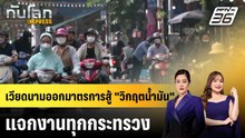 เวียดนามออกมาตรการสู้ "วิกฤตนํ้ามัน" แจกงานทุกกระทรวง |ทันโลก EXPRESS | 20 มี.ค. 69