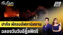 ปากีฯ พักรบอัฟกานิสถานฉลองวันวันอีฎิ้ลฟิตรี |ทันโลก EXPRESS | 20 มี.ค. 69