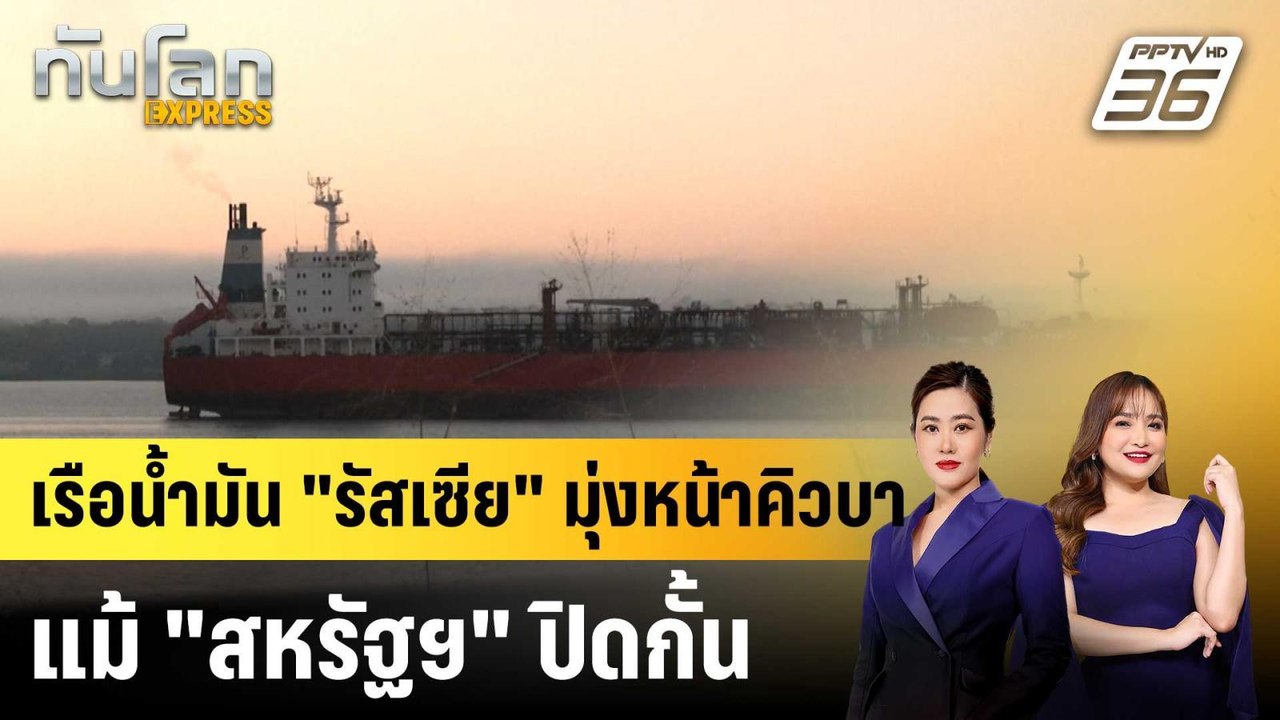 เรือนํ้ามัน "รัสเซีย" มุ่งหน้าคิวบา แม้ "สหรัฐฯ" ปิดกั้น |ทันโลก EXPRESS | 20 มี.ค. 69