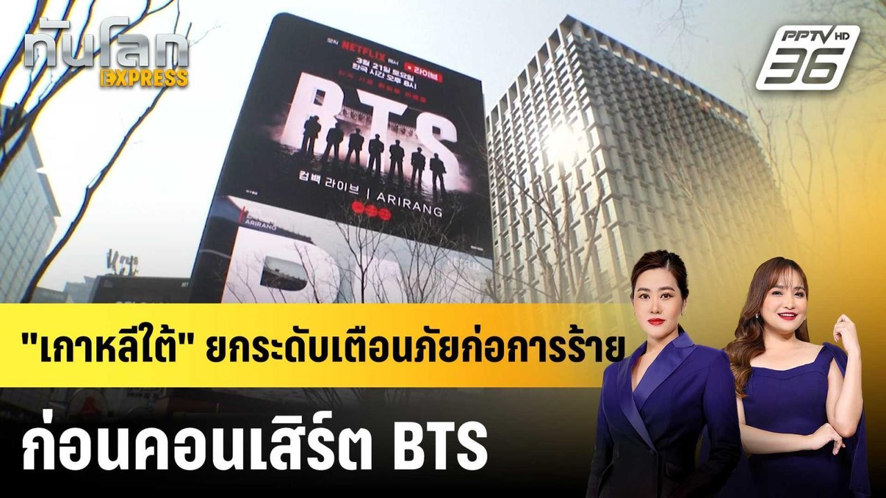"เกาหลีใต้" ยกระดับเตือนภัยก่อการร้ายก่อนคอนเสิ...
