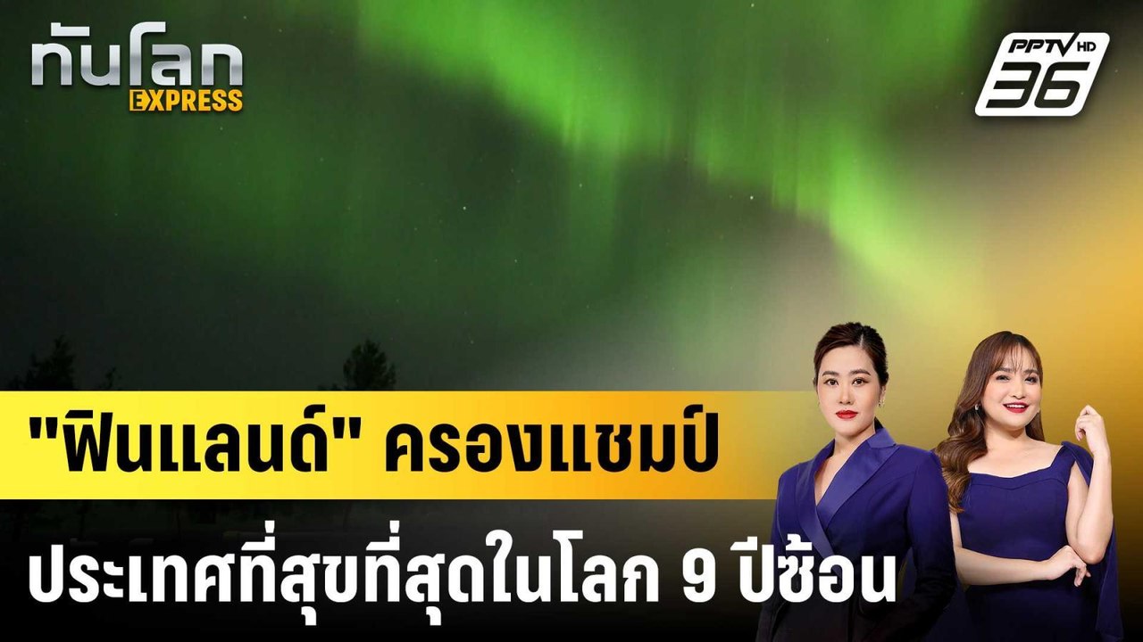"ฟินแลนด์" ครองแชมป์ประเทศที่สุขที่สุดในโลก 9 ปีซ้อน |ทันโลก EXPRESS | 20 มี.ค. 69