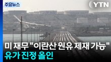 미 재무 "이란산 원유 제재 풀 수도"...유가 진정에 올인 / YTN