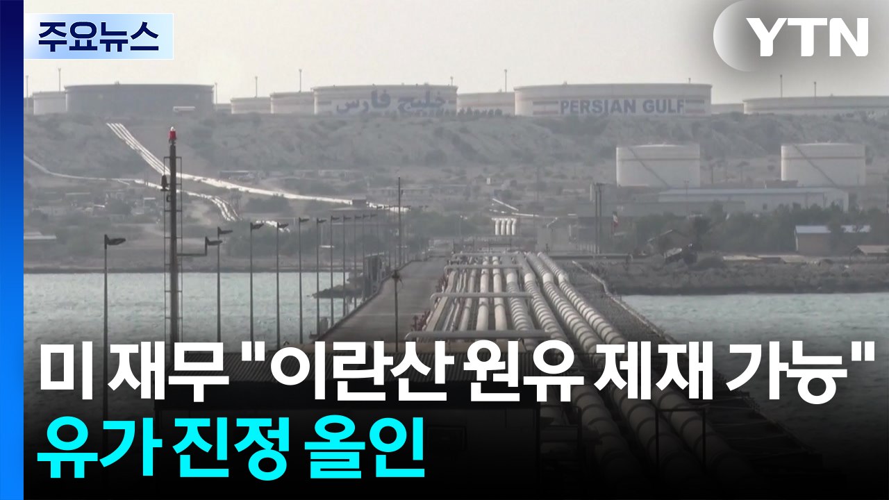 미 재무 "이란산 원유 제재 풀 수도"...유가 진정에 올인 / YTN