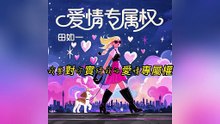 田如一-愛情專屬權（你要戴我送的項鍊掛我的照片）『男子漢為我提包 為我刷卡 吻著我的臉... 陪我海角天邊』#田如一 #愛情專屬權（你要戴我送的項鍊掛我的照片）【動態歌詞/Lyrics Video】