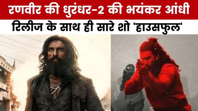 'धुरंधर 2' का तूफान, पहले ही दिन तोड़ा रिकॉर्ड; देखें मूवी मसाला