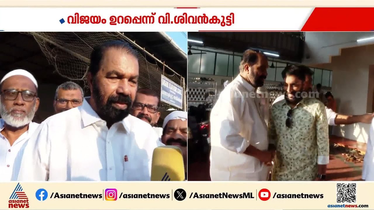 എതിരാളി ആരായാലും നേമത്തെ ജനം എന്നോടൊപ്പമാണ്: മന്ത്രി വി ശിവൻകുട്ടി |V Sivankutty