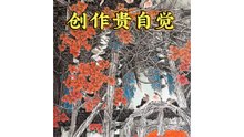 创作贵自觉