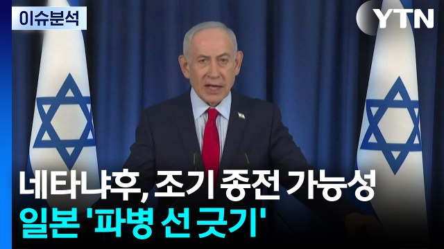 [뉴스나우] 네타냐후, 조기 종전 가능성...일본 '파병 선 긋기' / YTN