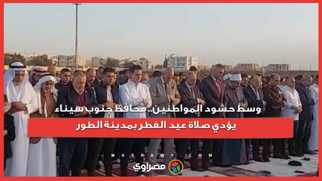 وسط حشود المواطنين.. محافظ جنوب سيناء يؤدي صلاة عيد الفطر بمدينة الطور