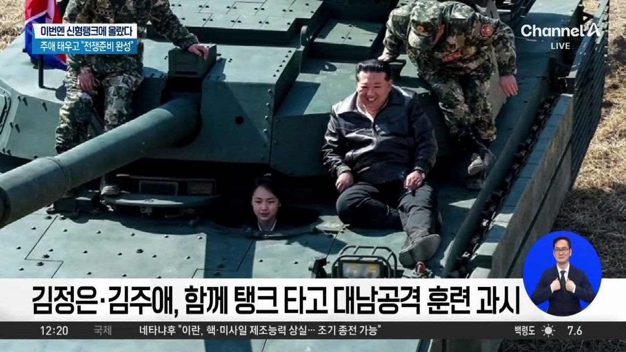 김정은, 신형탱크에 딸 주애 태우고 “전쟁준비 완성”