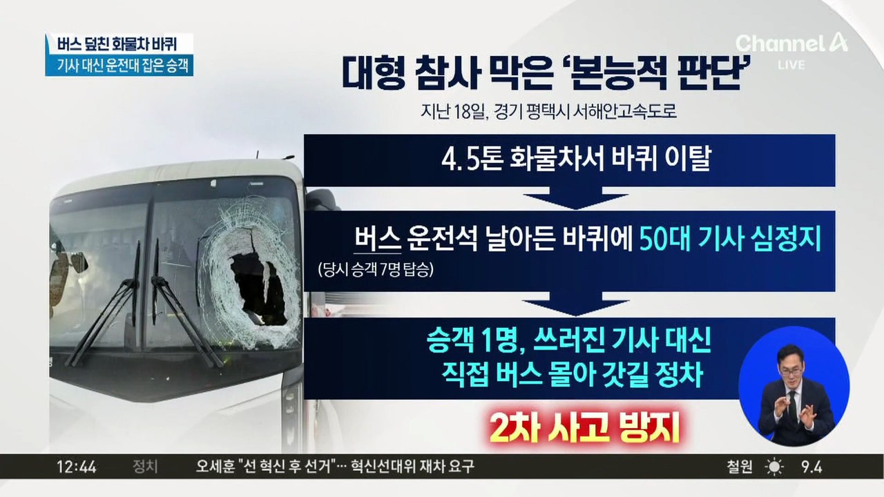 버스 덮친 화물차 바퀴…기사 대신 운전대 잡은 승객