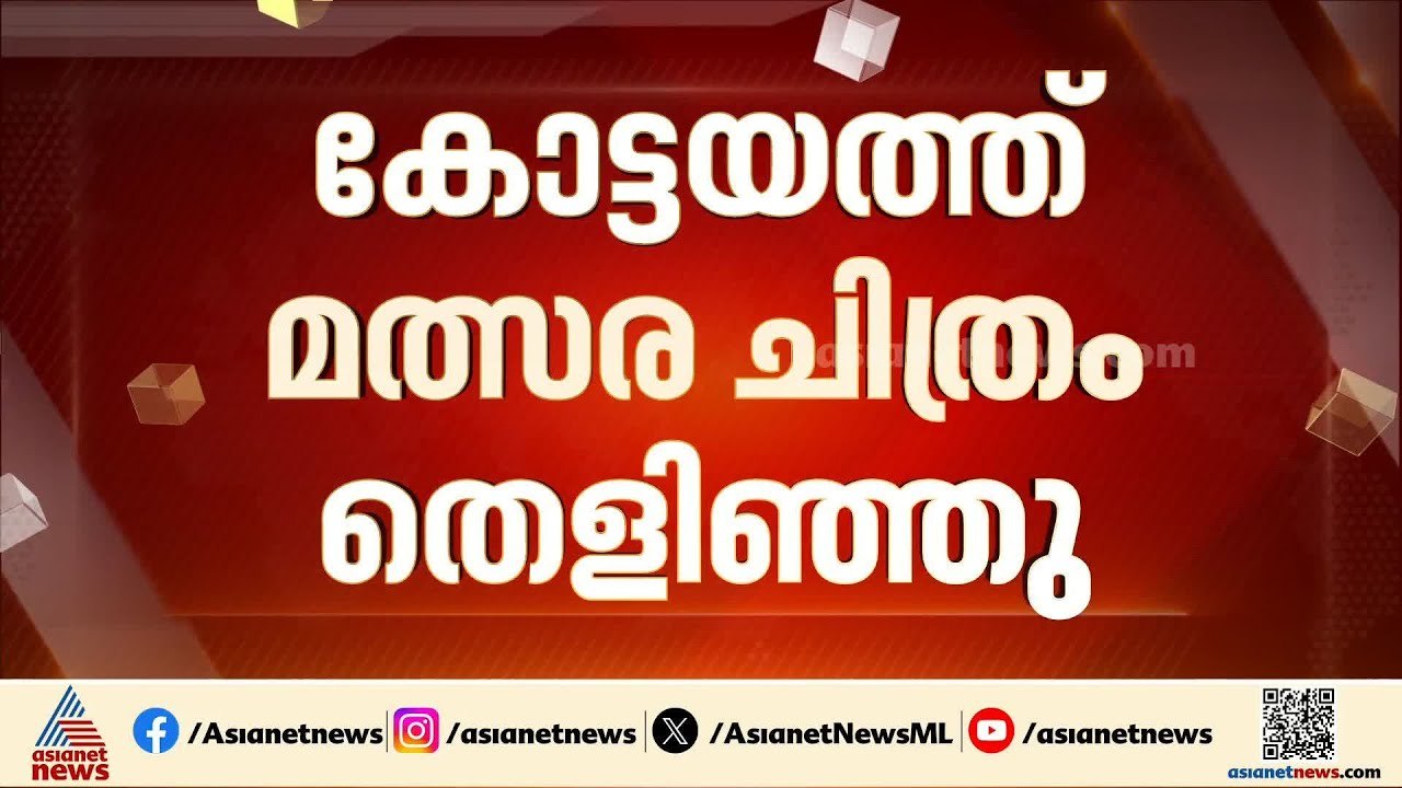 കോട്ടയത്ത് മത്സര ചിത്രം തെളിഞ്ഞു; പ്രാദേശിക നേതാക്കൾ നേർക്കുനേർ | Kottayam