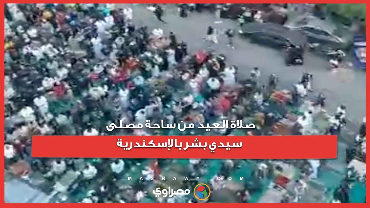 صلاة العيد من ساحة مصلى سيدي بشر بالإسكندرية