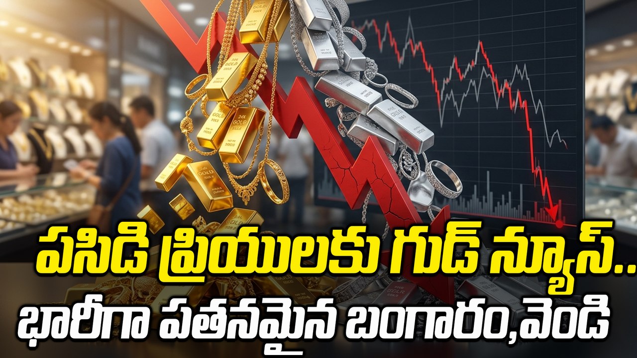 పసిడి ప్రియులకు గుడ్ న్యూస్ ! భారీగా పతనమైన బంగారం, వెండి ధరలు | Gold Rate Today | oneindia Telugu