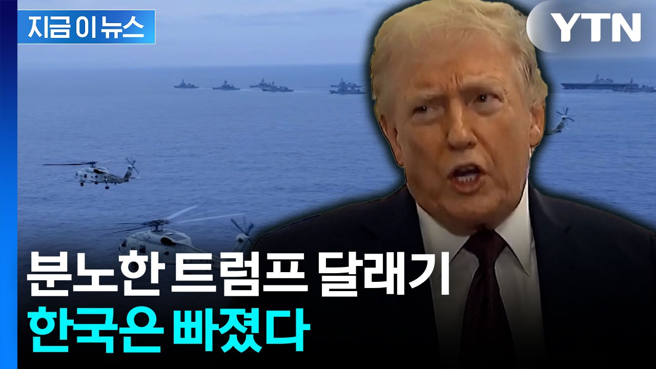 분노한 트럼프 달래기 나선 7개국...한국은 '신중' [지금이뉴스]  / YTN