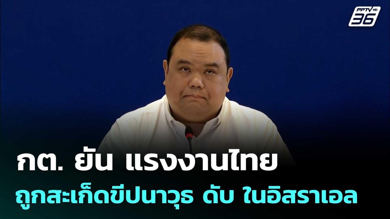 กต. ยัน แรงงานไทยถูกสะเก็ดขีปนาวุธ ดับ ในอิสราเอล  | โชว์ข่าวเช้านี้  | 20 มี.ค. 69