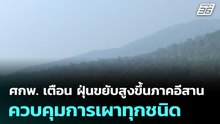 ศกพ. เตือน ฝุ่นขยับสูงขึ้นภาคอีสาน ควบคุมการเผาทุกชนิด  | โชว์ข่าวเช้านี้  | 20 มี.ค. 69