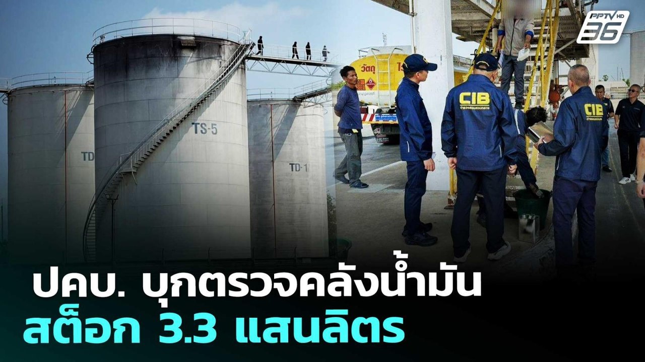 ปคบ. บุกตรวจคลังน้ำมัน สต็อก 3.3 แสนลิตร | เที่ยงทันข่าว | 20 มี.ค. 69