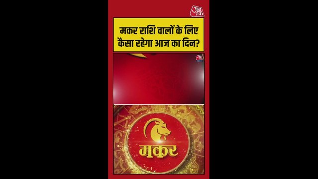 मकर राशि के लिए धन लाभ, करियर में सफलता का योग