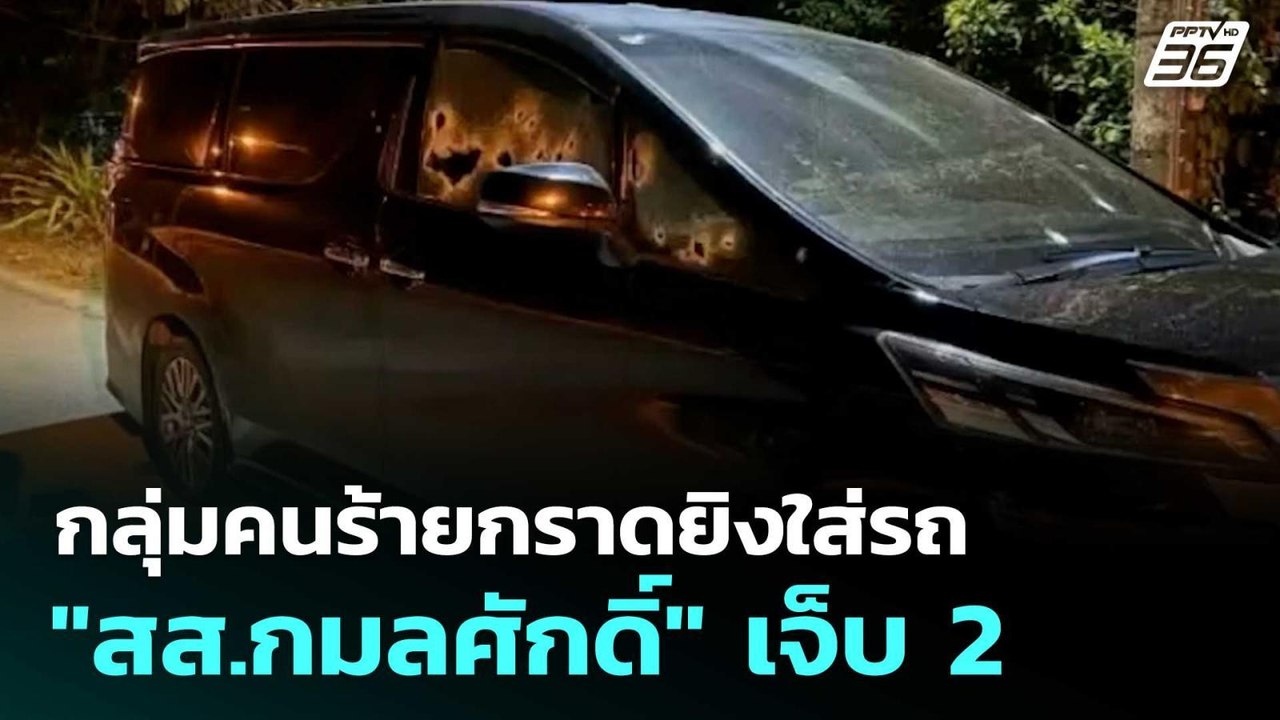 กลุ่มคนร้ายกราดยิงใส่รถ "สส.กมลศักดิ์" เจ็บ 2  | โชว์ข่าวเช้านี้  | 20 มี.ค. 69