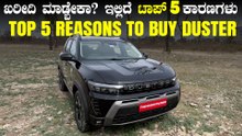 ಡಸ್ಟರ್‌ ಖರೀದಿ ಮಾಡ್ಬೇಕಾ ಬೇಡ್ವಾ? | ಇಲ್ಲಿದೆ ನೋಡಿ ಟಾಪ್‌ 5 ಕಾರಣಗಳು | Top 5 Reasons To Buy Duster
