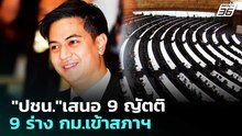 "ปชน."เสนอ 9 ญัตติ 9 ร่าง กม.เข้าสภาฯ | เที่ยงทันข่าว | 19 มี.ค. 69